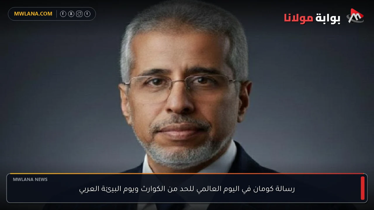 رسالة كومان في اليوم العالمي للحد من الكوارث ويوم البيئة العربي