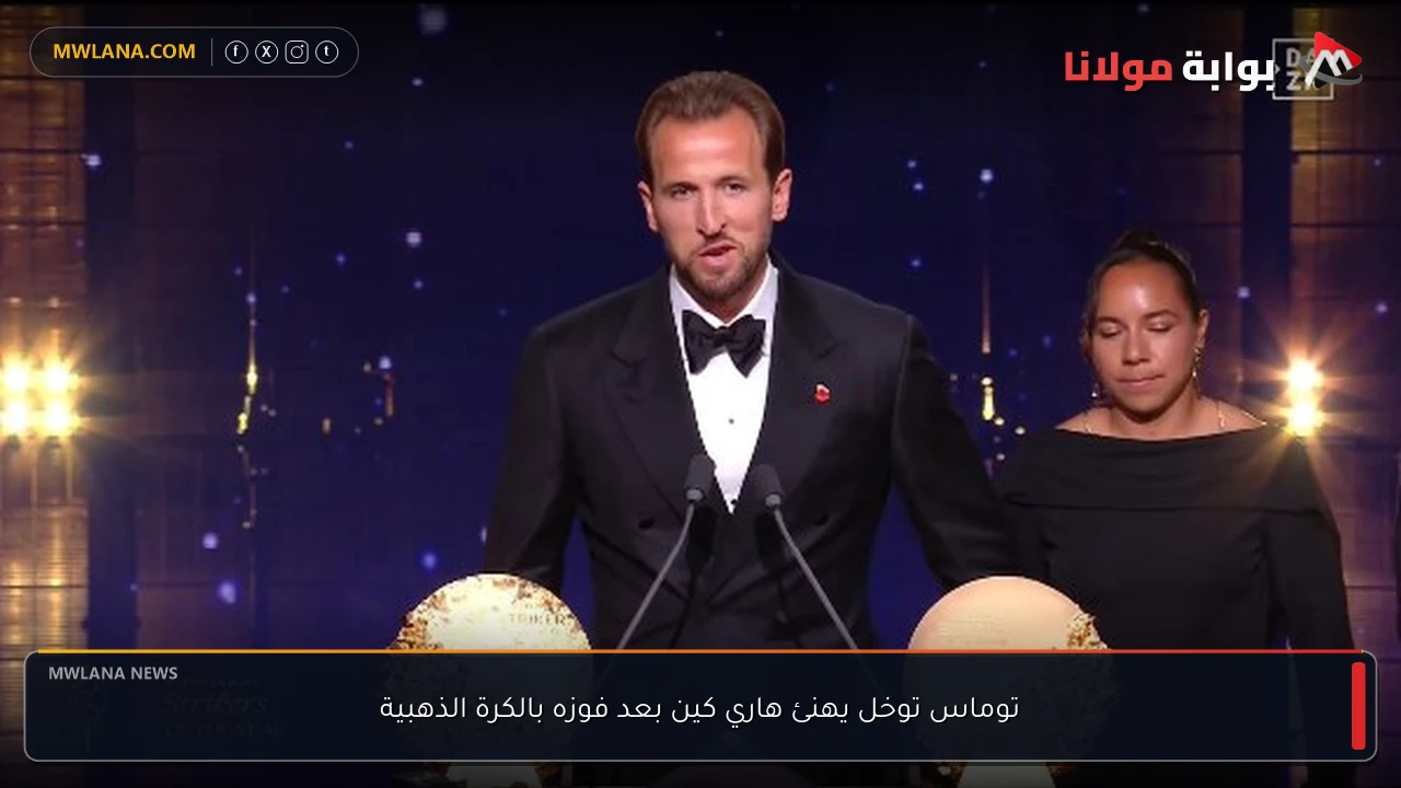 توماس توخل يهنئ هاري كين بعد فوزه بالكرة الذهبية