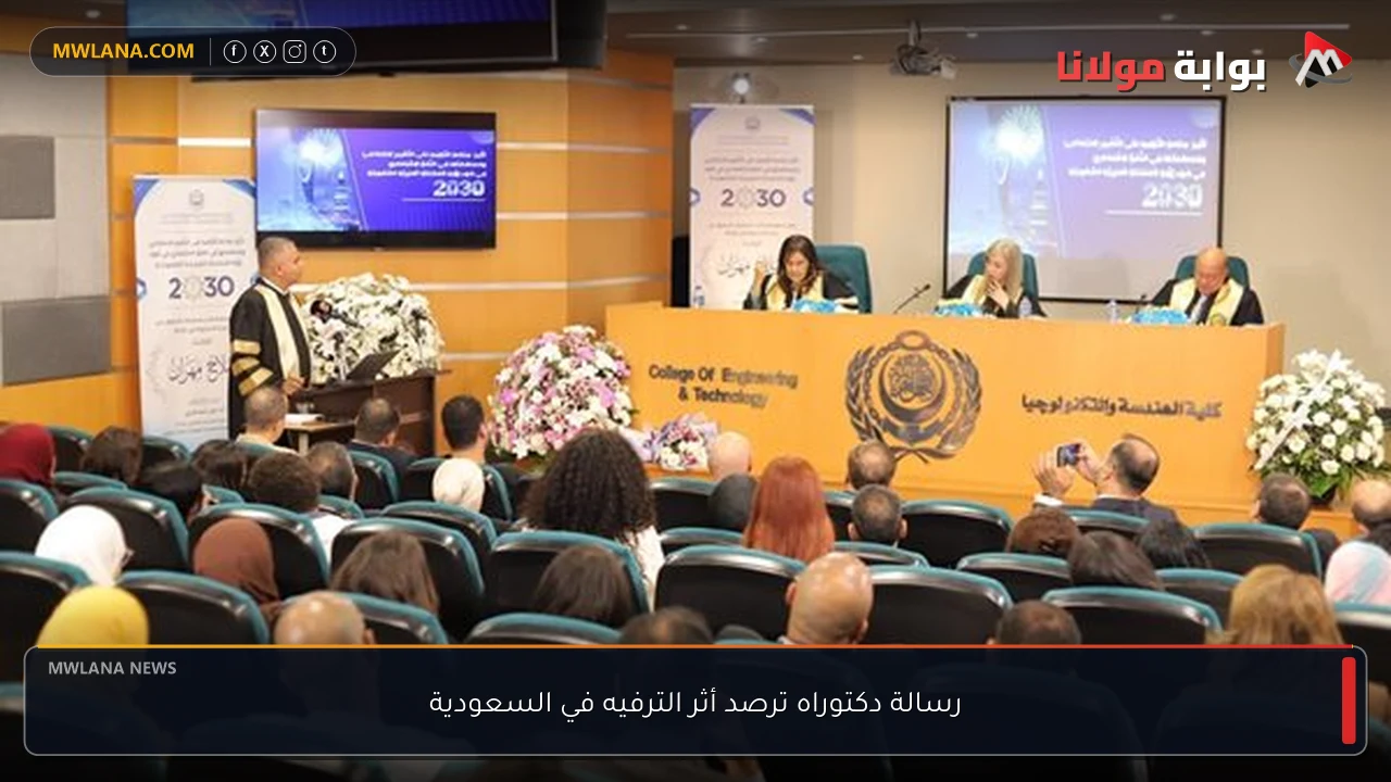 رسالة دكتوراه ترصد أثر الترفيه في السعودية
