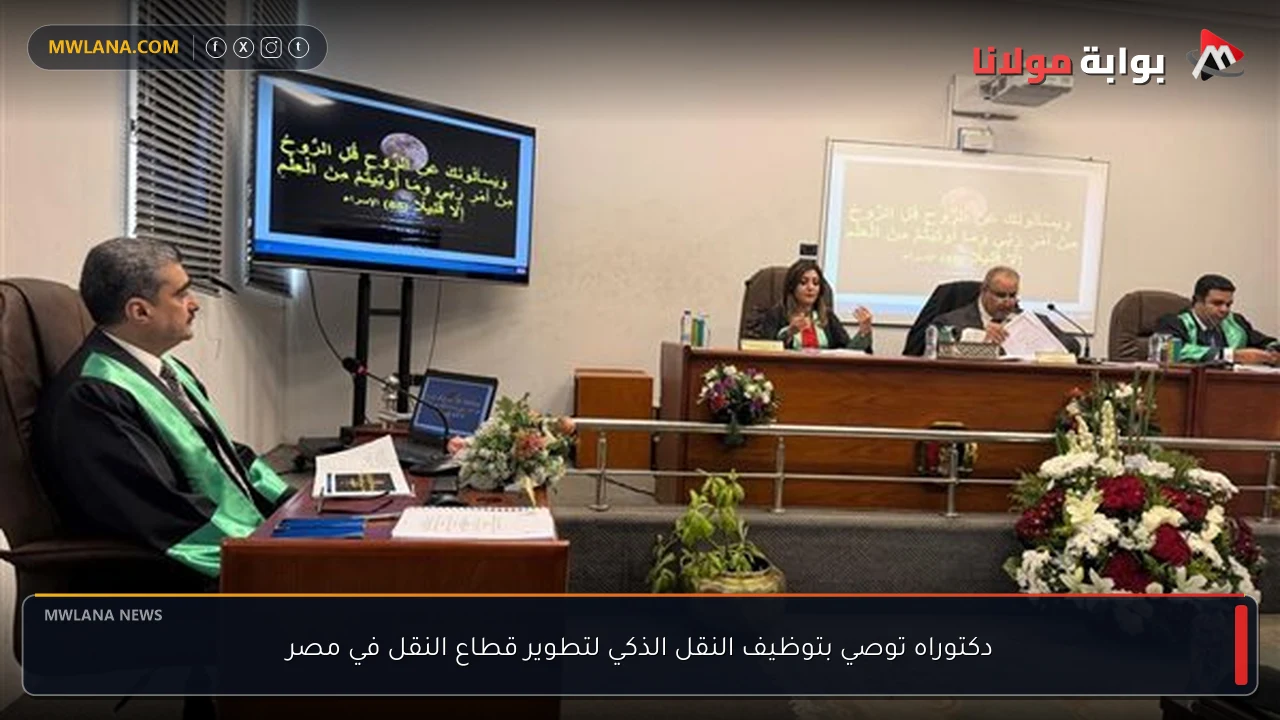 دكتوراه توصي بتوظيف النقل الذكي لتطوير قطاع النقل في مصر