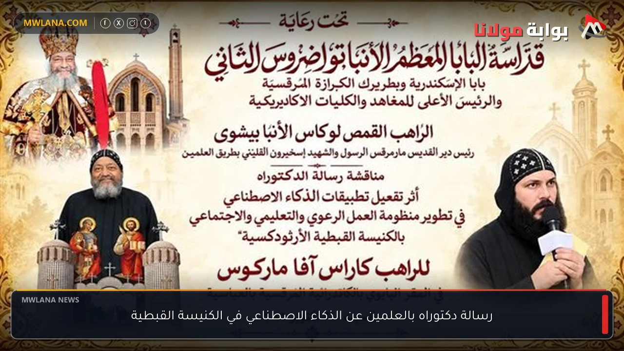 رسالة دكتوراه بالعلمين عن الذكاء الاصطناعي في الكنيسة القبطية