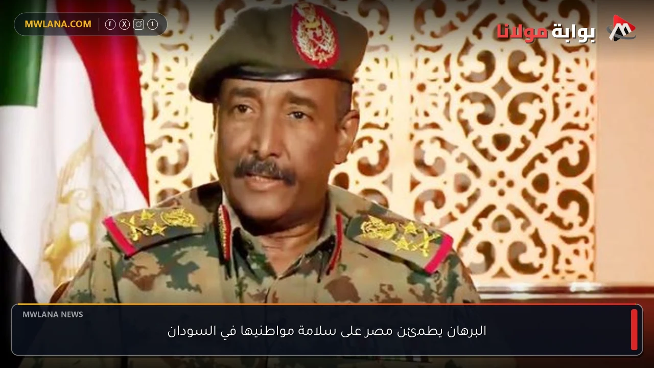 البرهان يطمئن مصر على سلامة مواطنيها في السودان
