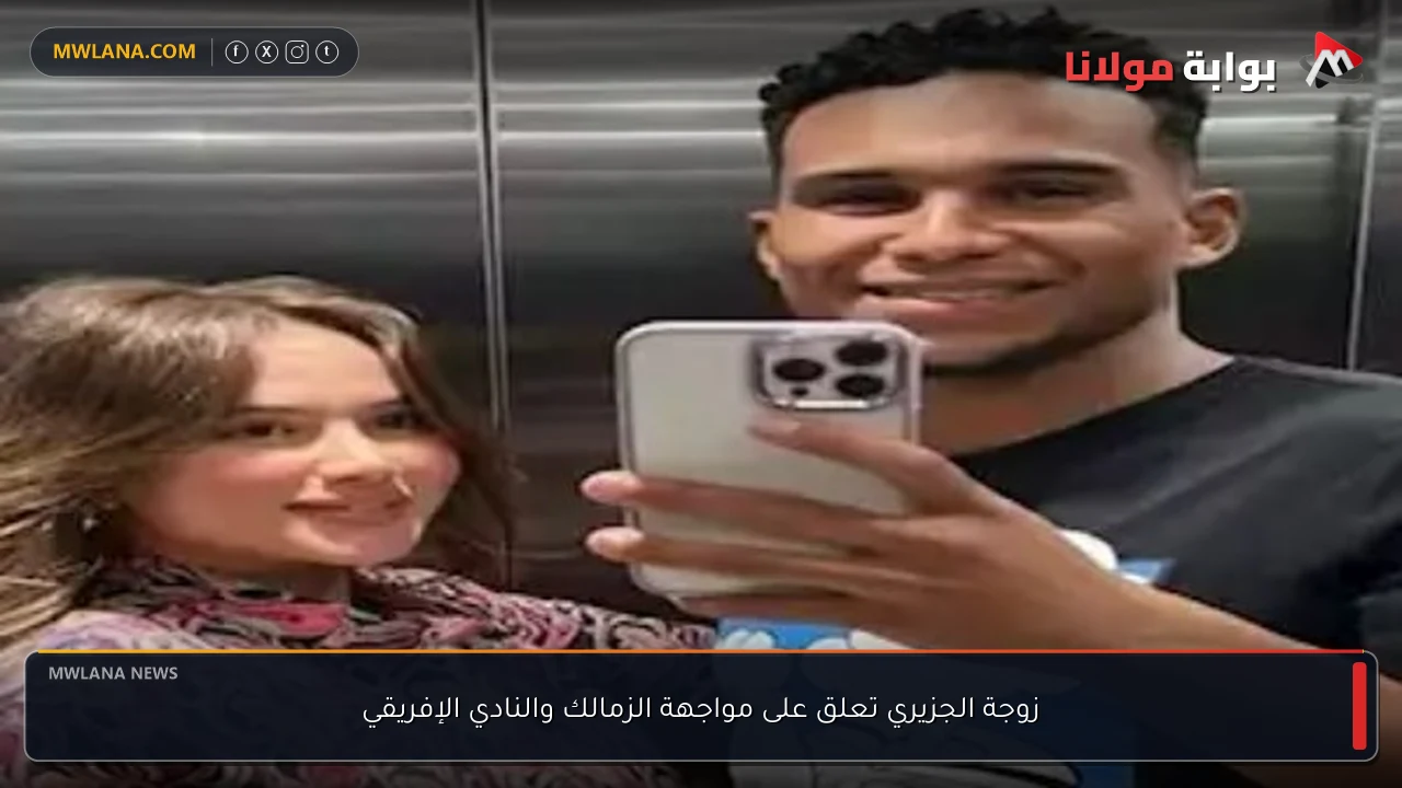 زوجة الجزيري تعلق على مواجهة الزمالك والنادي الإفريقي