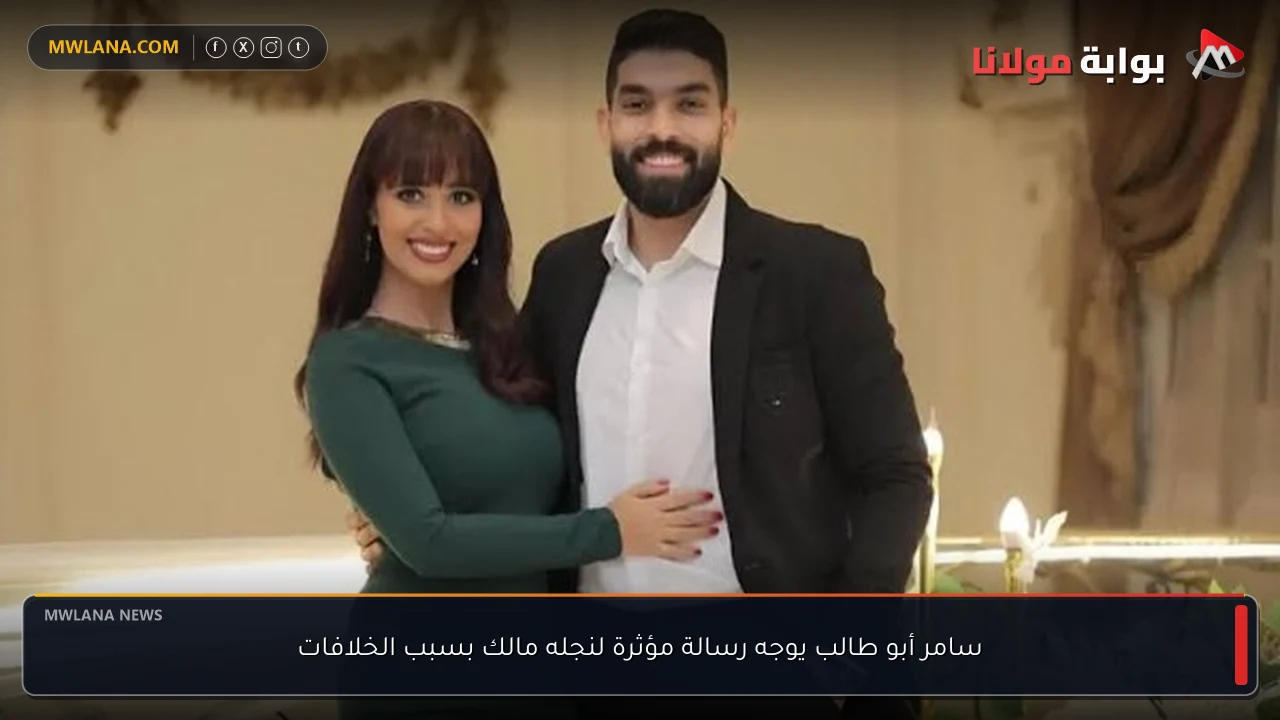 سامر أبو طالب يوجه رسالة مؤثرة لنجله مالك بسبب الخلافات