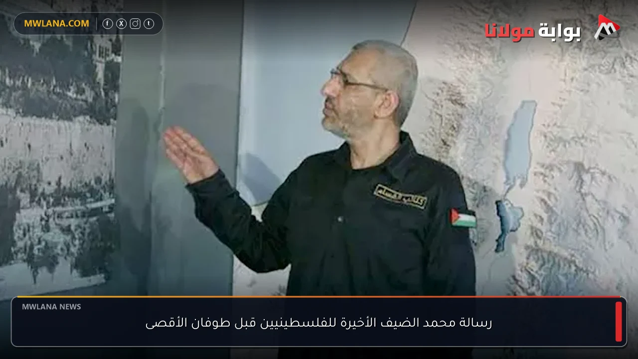 رسالة محمد الضيف الأخيرة للفلسطينيين قبل طوفان الأقصى