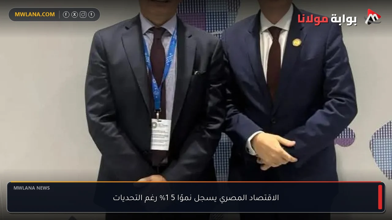 الاقتصاد المصري يسجل نموًا 5 1% رغم التحديات