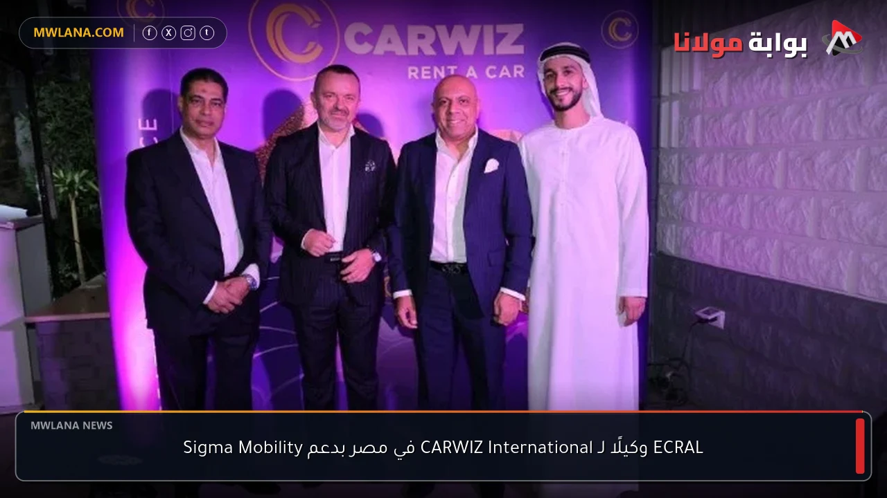 ECRAL وكيلًا لـ CARWIZ International في مصر بدعم Sigma Mobility