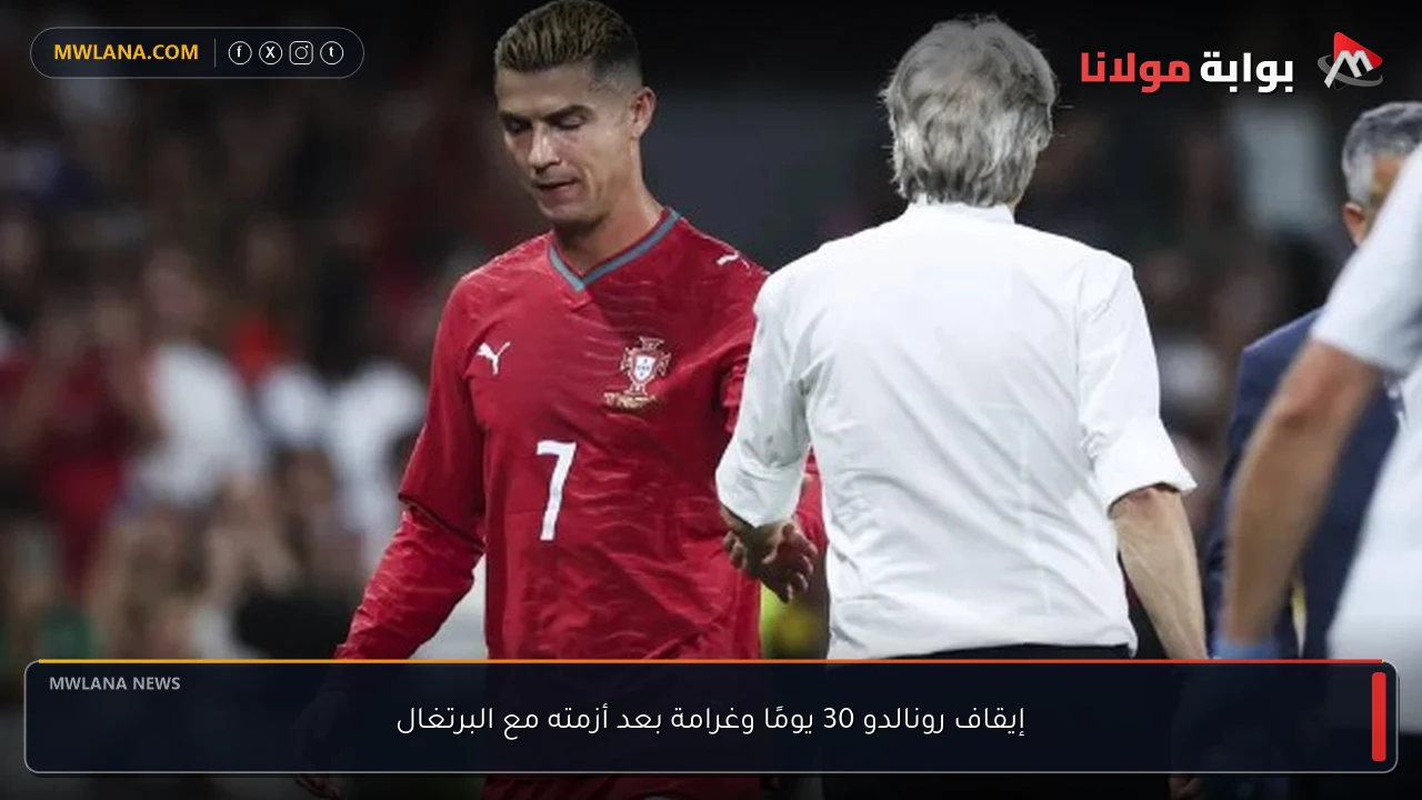 إيقاف رونالدو 30 يومًا وغرامة بعد أزمته مع البرتغال