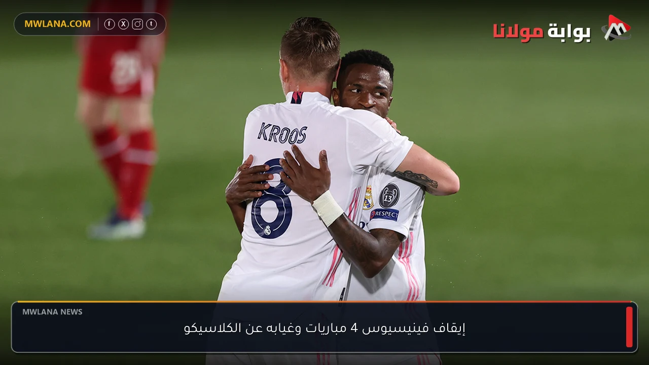 إيقاف فينيسيوس 4 مباريات وغيابه عن الكلاسيكو