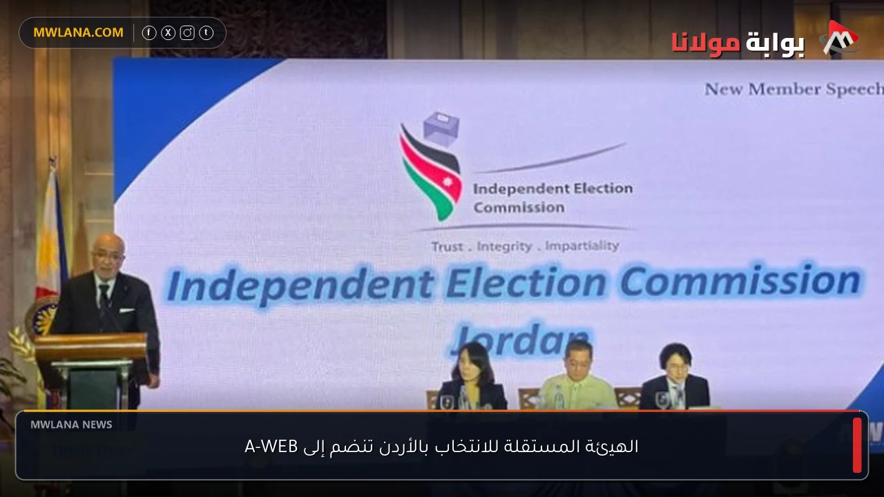 الهيئة المستقلة للانتخاب بالأردن تنضم إلى A-WEB