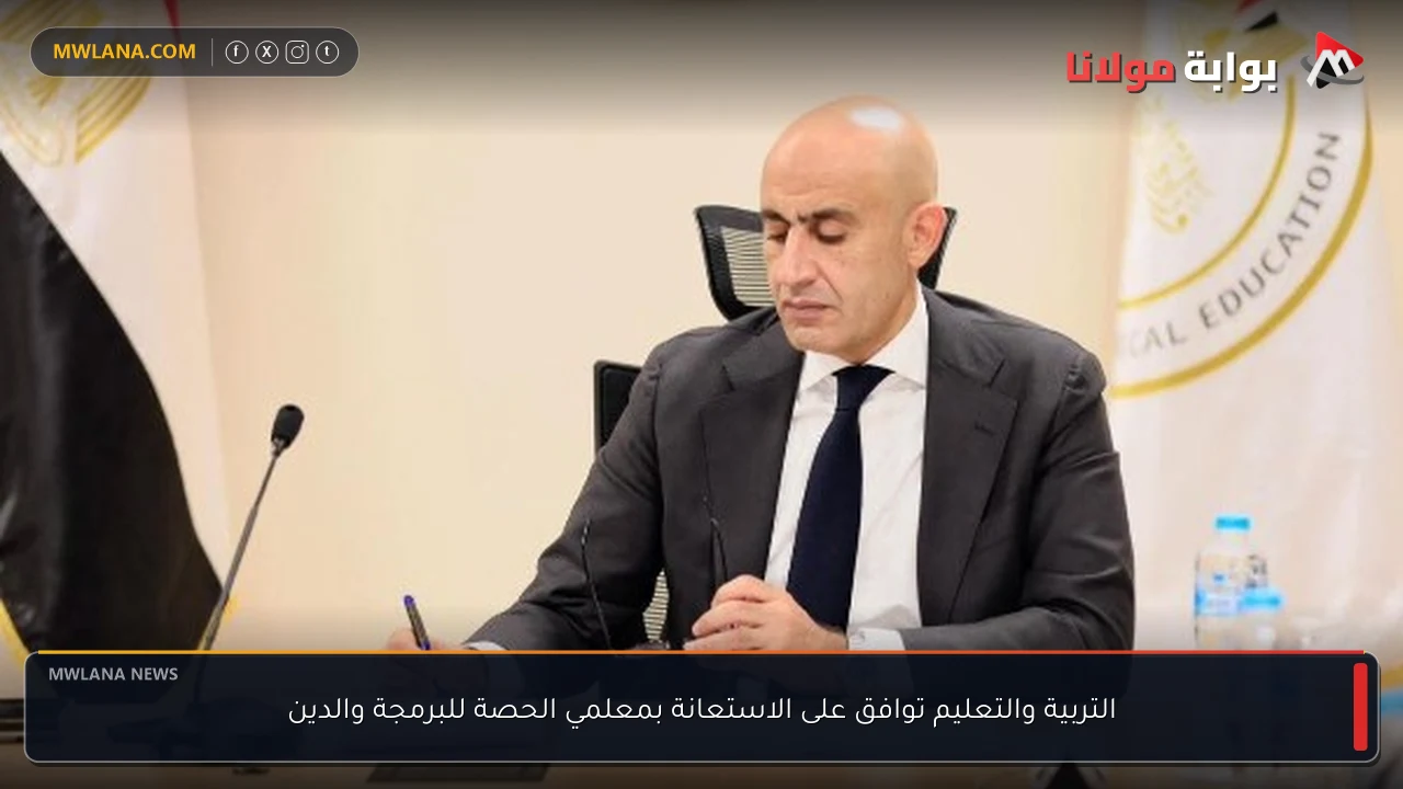 التربية والتعليم توافق على الاستعانة بمعلمي الحصة للبرمجة والدين