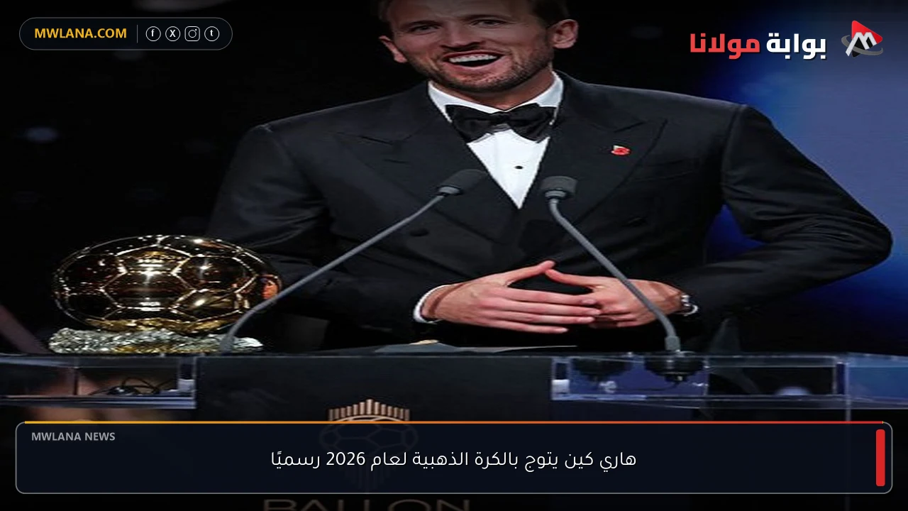 هاري كين يتوج بالكرة الذهبية لعام 2026 رسميًا