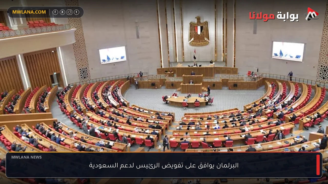 البرلمان يوافق على تفويض الرئيس لدعم السعودية
