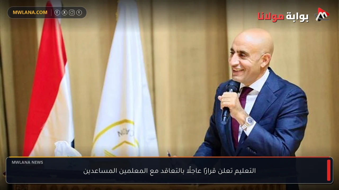 التعليم تعلن قرارًا عاجلًا بالتعاقد مع المعلمين المساعدين