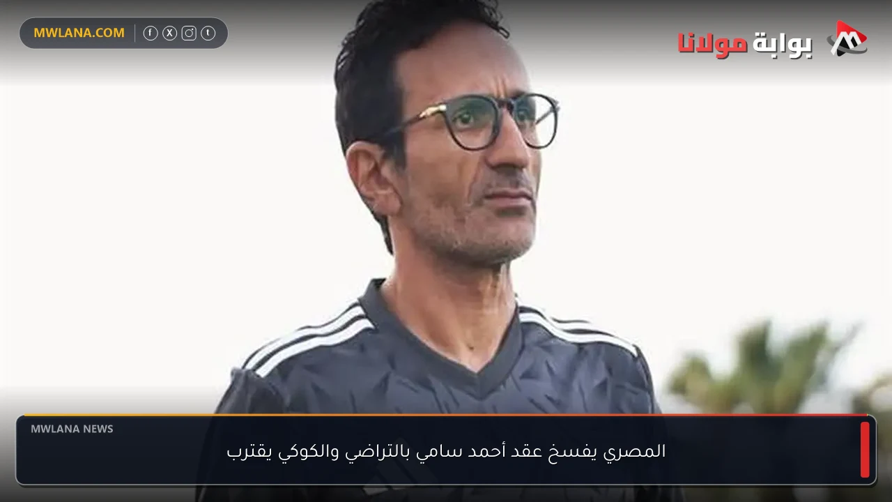 المصري يفسخ عقد أحمد سامي بالتراضي والكوكي يقترب