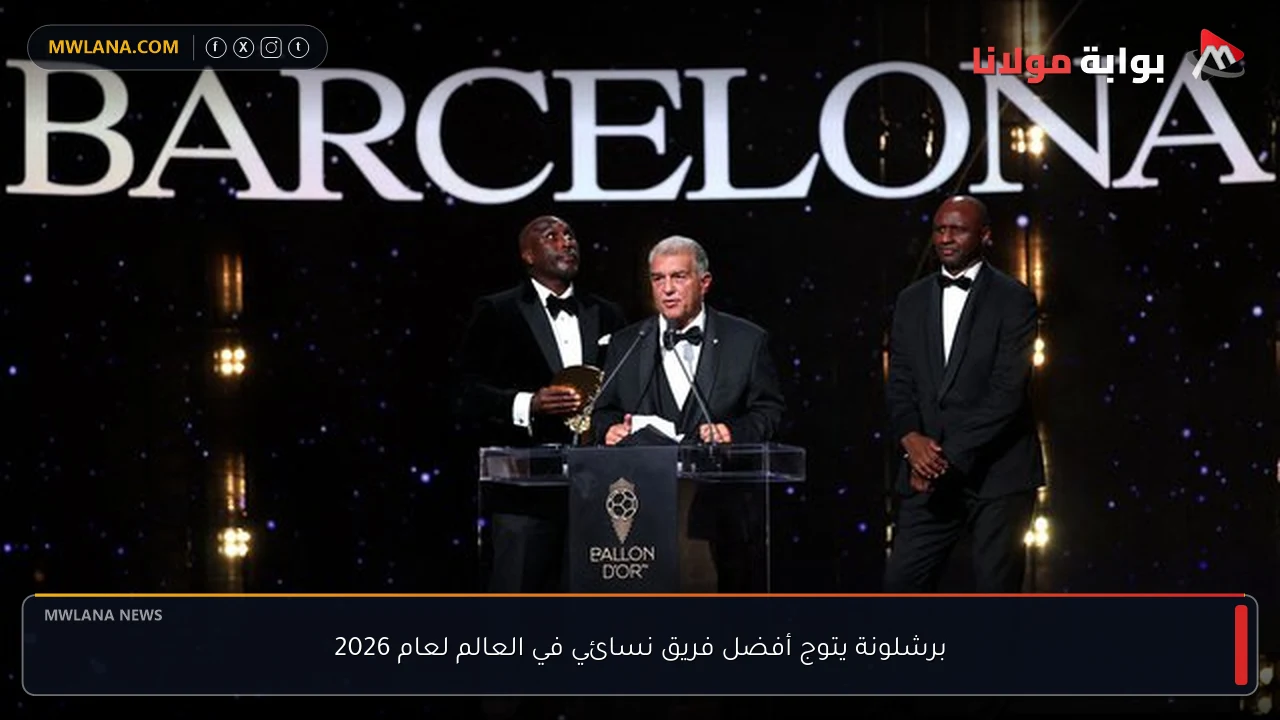 برشلونة يتوج أفضل فريق نسائي في العالم لعام 2026