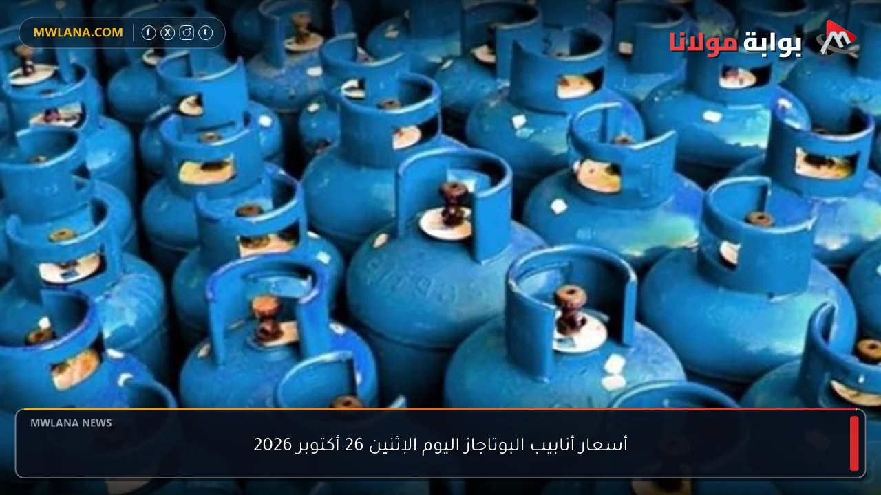 أسعار أنابيب البوتاجاز اليوم الإثنين 26 أكتوبر 2026