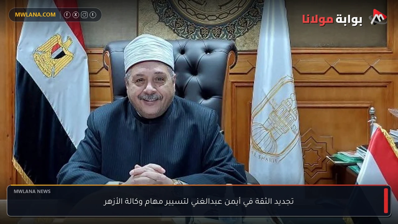 تجديد الثقة في أيمن عبدالغني لتسيير مهام وكالة الأزهر