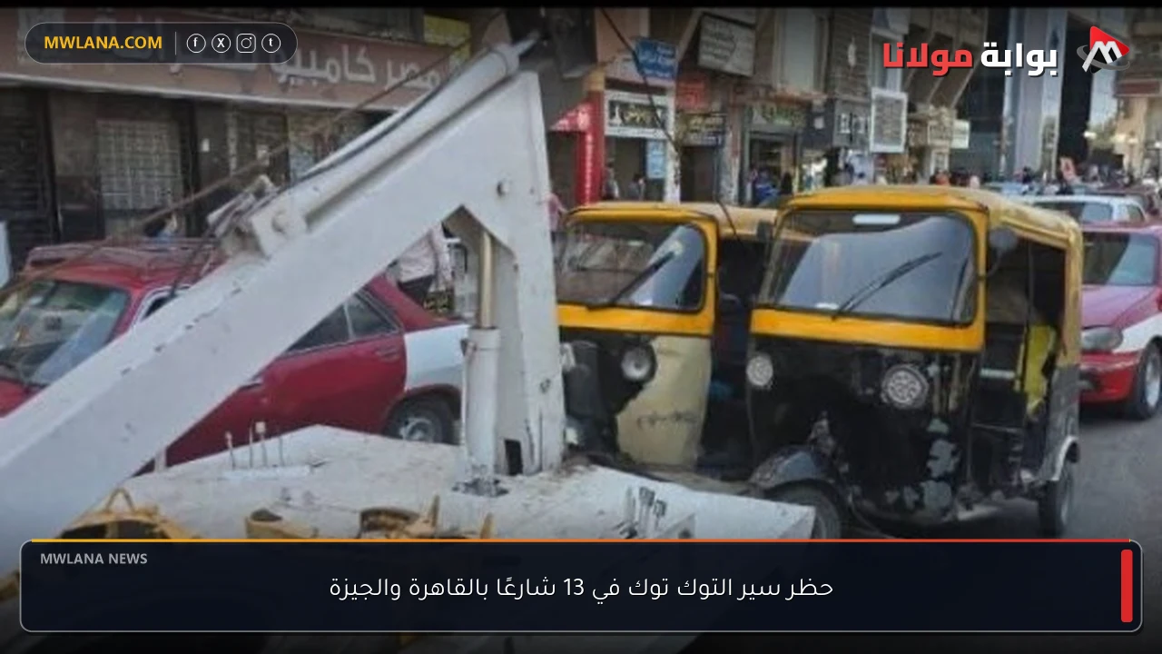 حظر سير التوك توك في 13 شارعًا بالقاهرة والجيزة