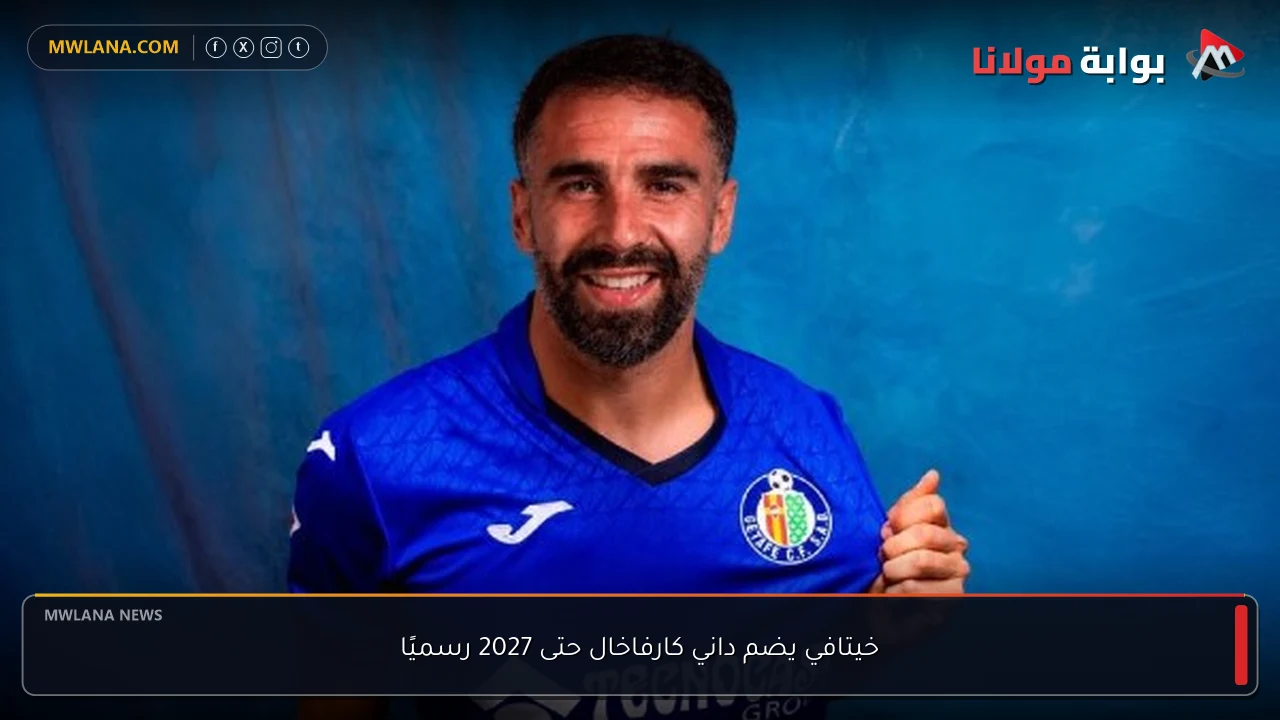 خيتافي يضم داني كارفاخال حتى 2027 رسميًا