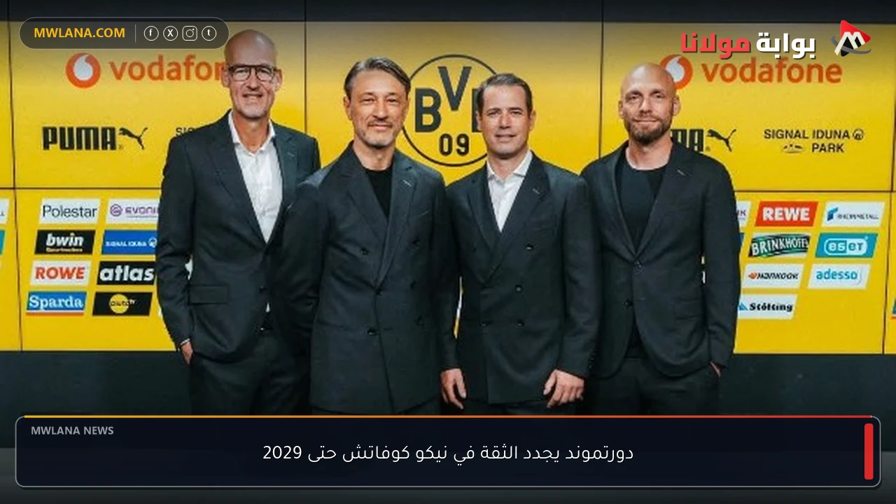 دورتموند يجدد الثقة في نيكو كوفاتش حتى 2029