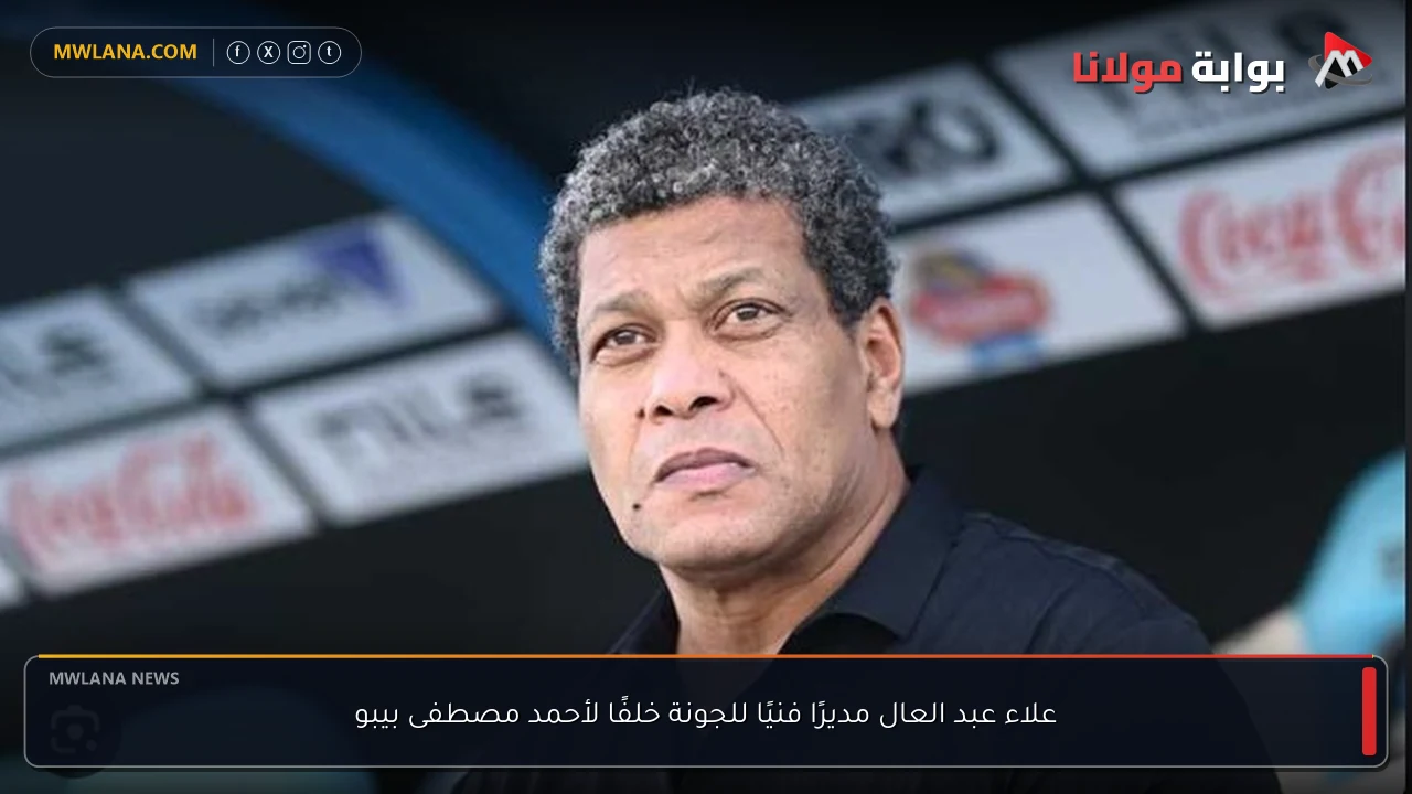 علاء عبد العال مديرًا فنيًا للجونة خلفًا لأحمد مصطفى بيبو