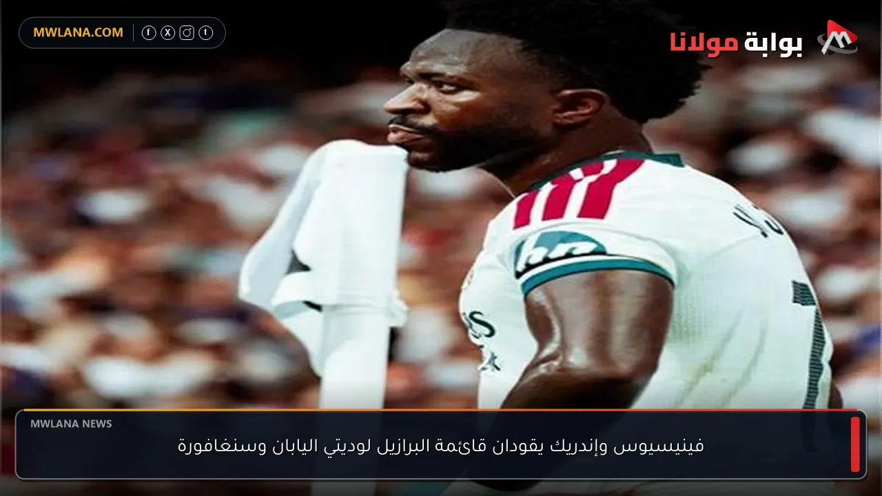 فينيسيوس وإندريك يقودان قائمة البرازيل لوديتي اليابان وسنغافورة