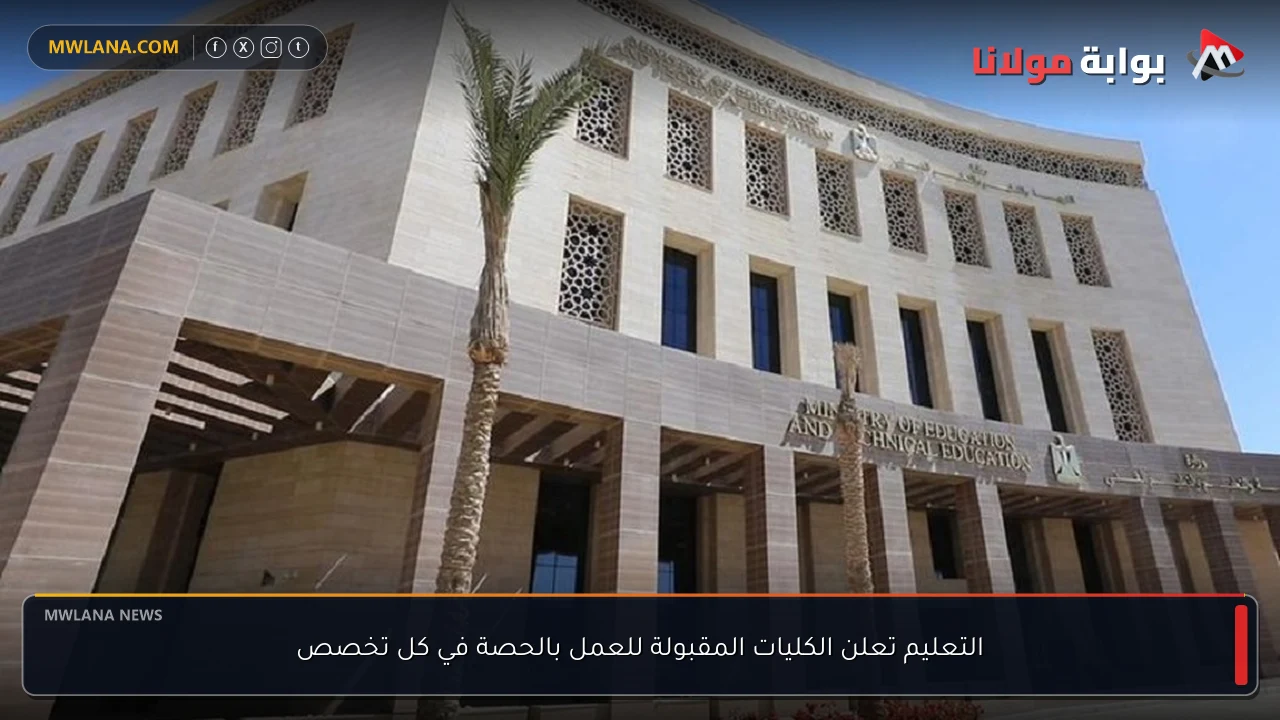 التعليم تعلن الكليات المقبولة للعمل بالحصة في كل تخصص