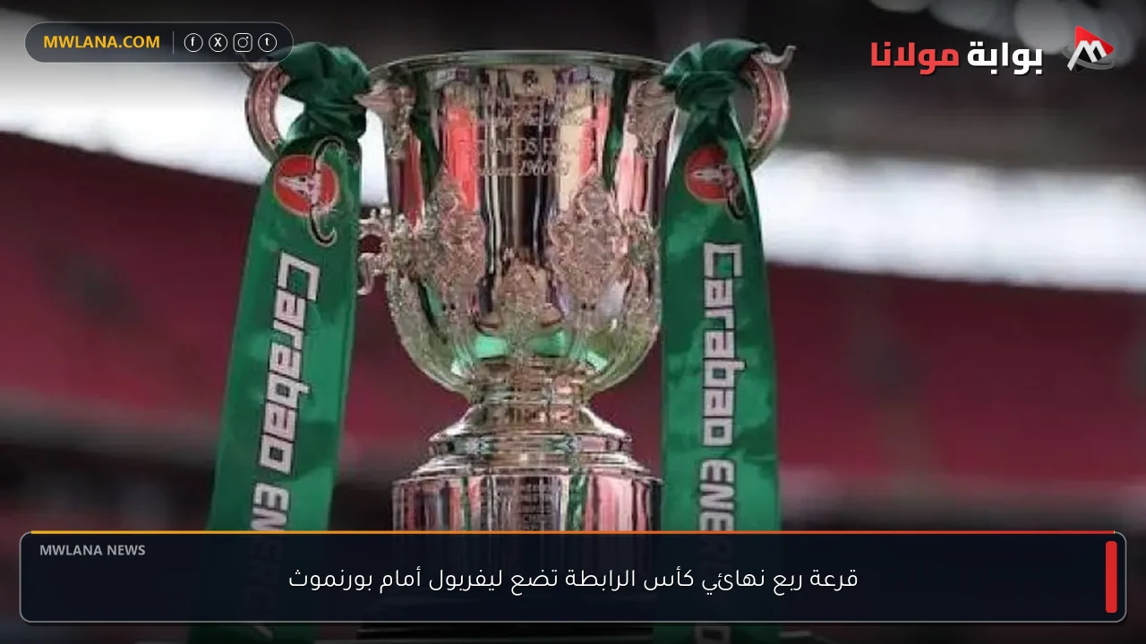 قرعة ربع نهائي كأس الرابطة تضع ليفربول أمام بورنموث