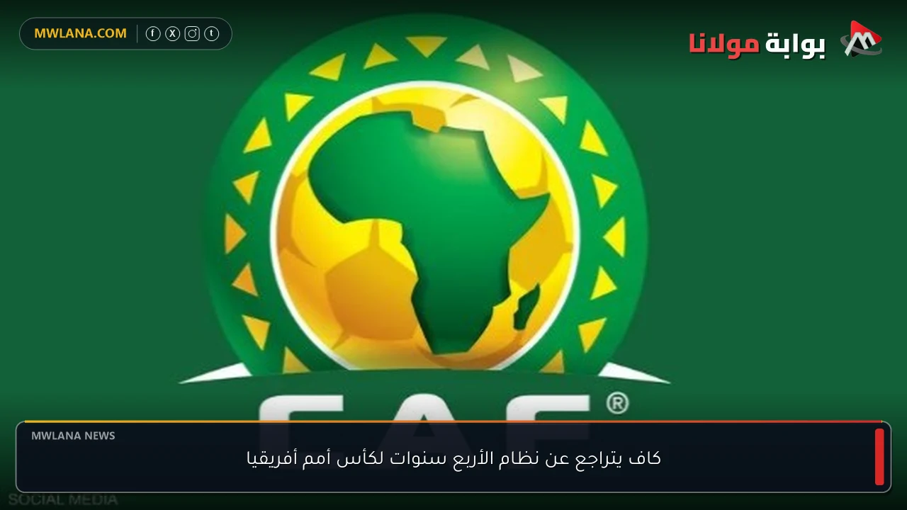 كاف يتراجع عن نظام الأربع سنوات لكأس أمم أفريقيا