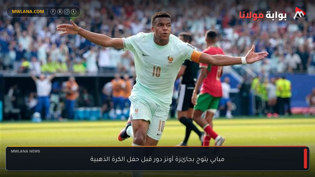 مبابي يتوج بجائزة أونز دور قبل حفل الكرة الذهبية