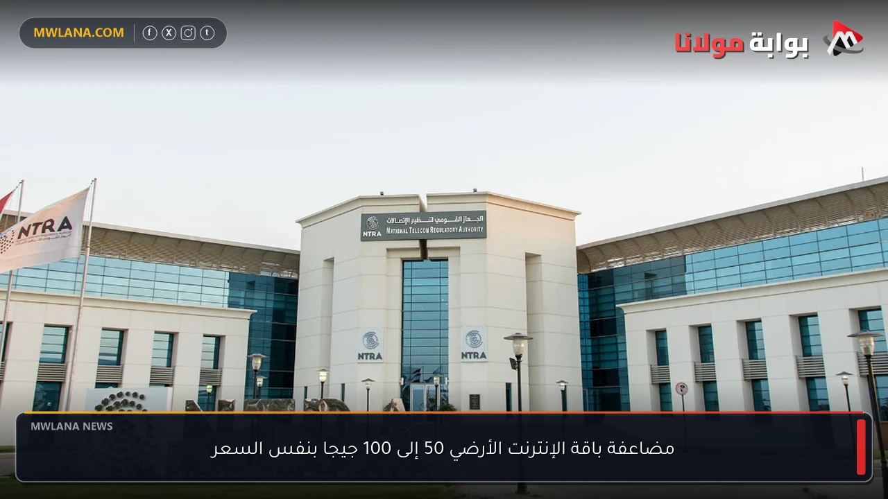 مضاعفة باقة الإنترنت الأرضي 50 إلى 100 جيجا بنفس السعر
