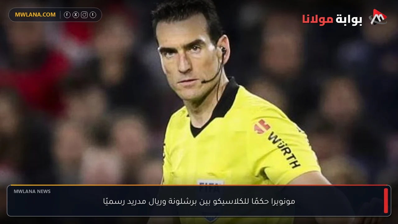 مونويرا حكمًا للكلاسيكو بين برشلونة وريال مدريد رسميًا