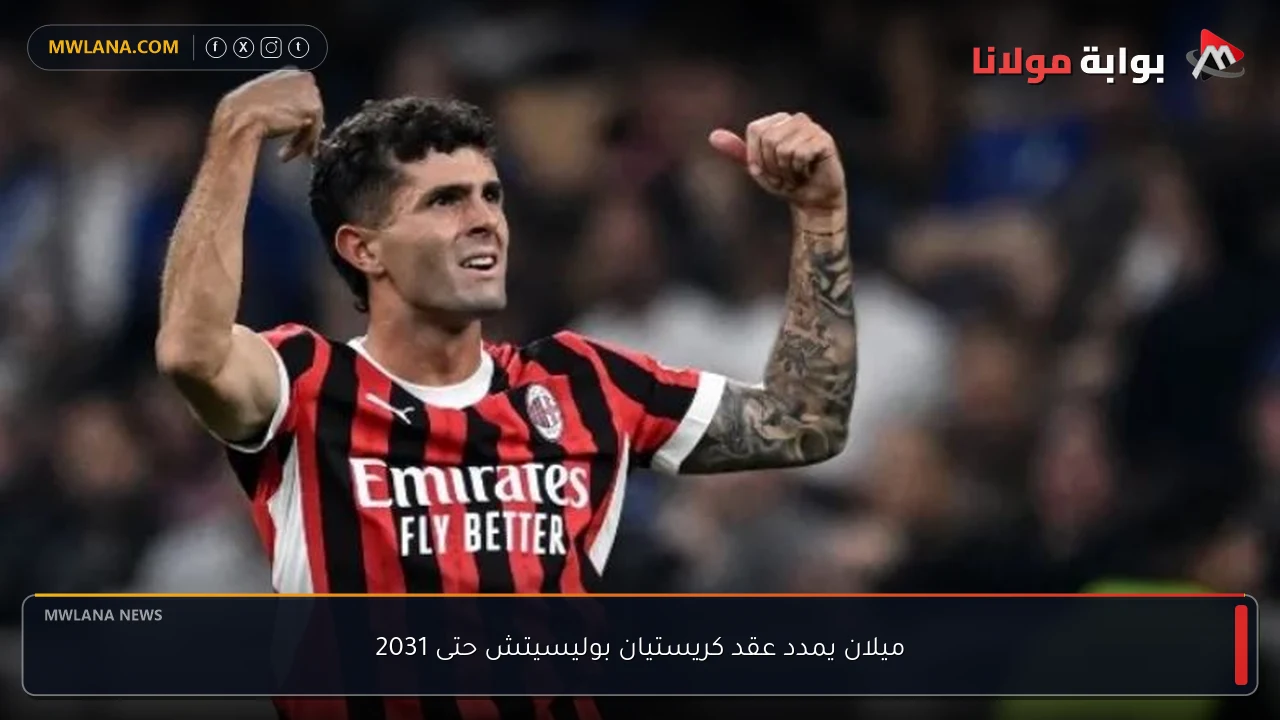 ميلان يمدد عقد كريستيان بوليسيتش حتى 2031
