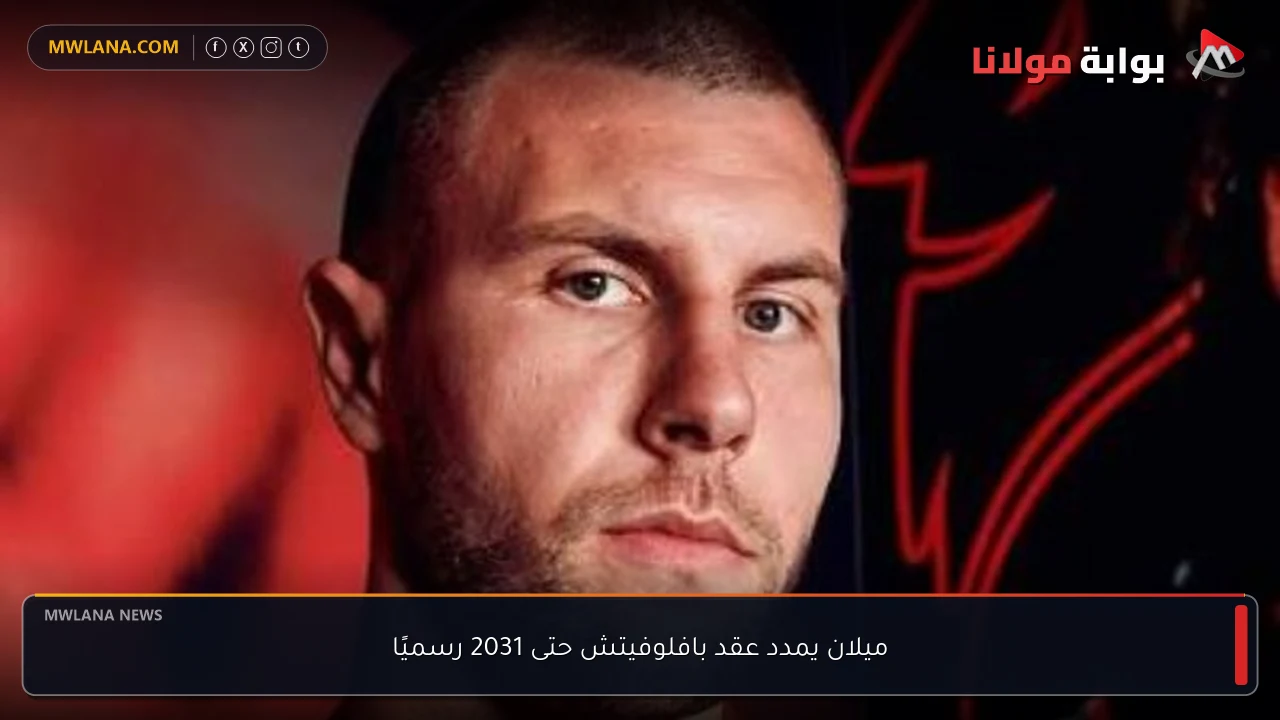 ميلان يمدد عقد بافلوفيتش حتى 2031 رسميًا