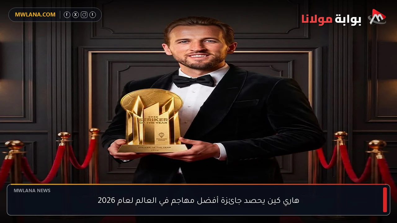 هاري كين يحصد جائزة أفضل مهاجم في العالم لعام 2026