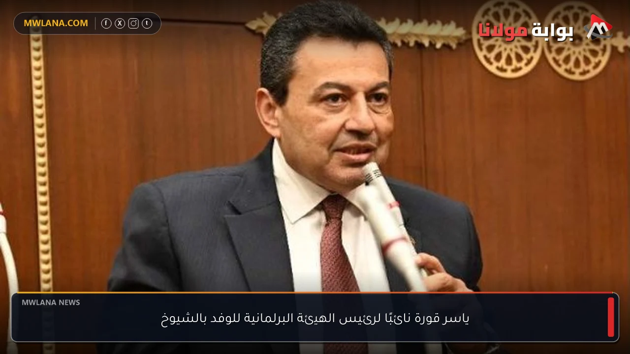 ياسر قورة نائبًا لرئيس الهيئة البرلمانية للوفد بالشيوخ