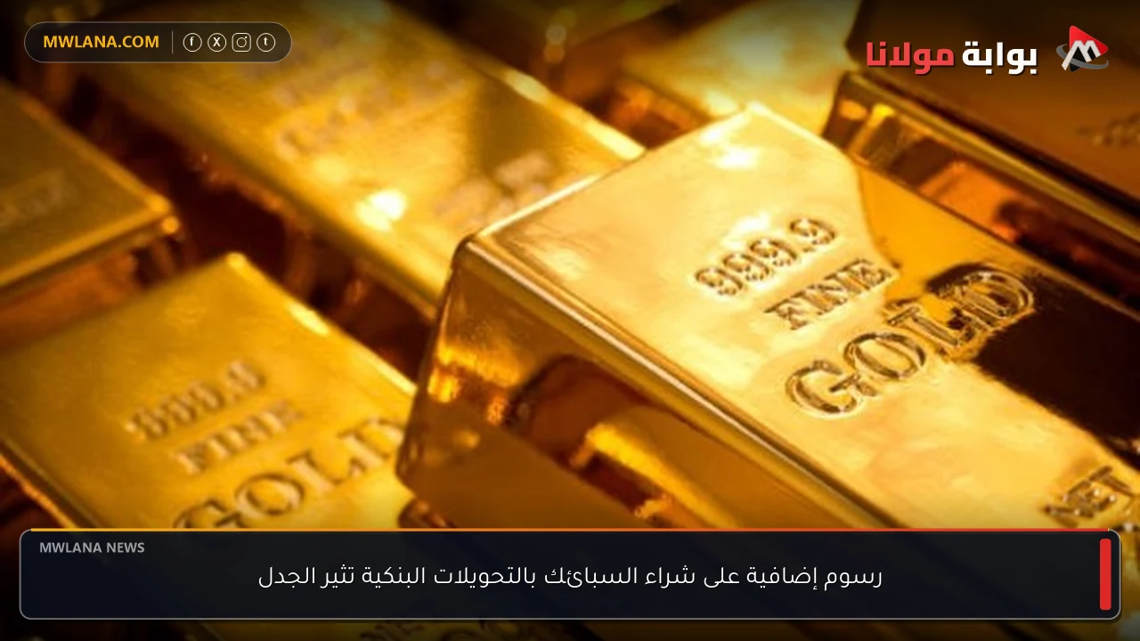 رسوم إضافية على شراء السبائك بالتحويلات البنكية تثير الجدل