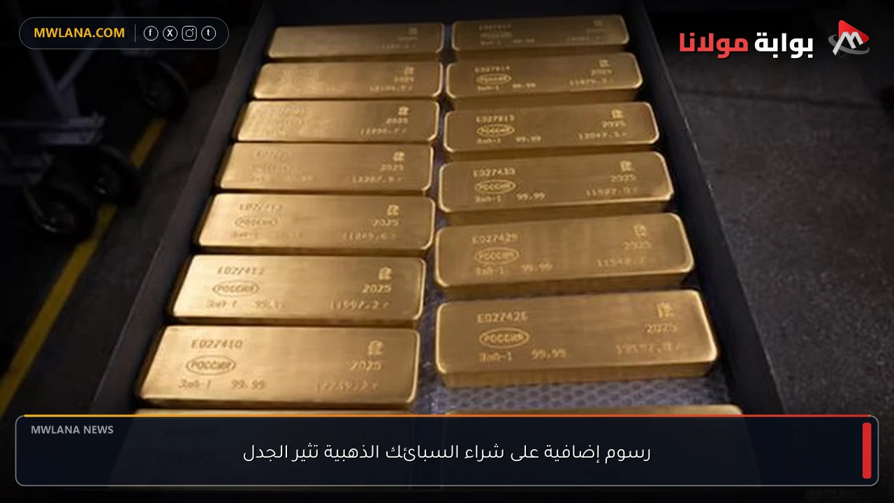 رسوم إضافية على شراء السبائك الذهبية تثير الجدل