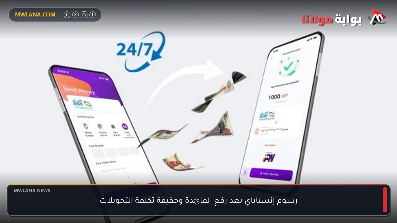 رسوم إنستاباي بعد رفع الفائدة وحقيقة تكلفة التحويلات