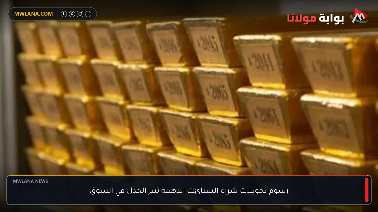 رسوم تحويلات شراء السبائك الذهبية تثير الجدل في السوق