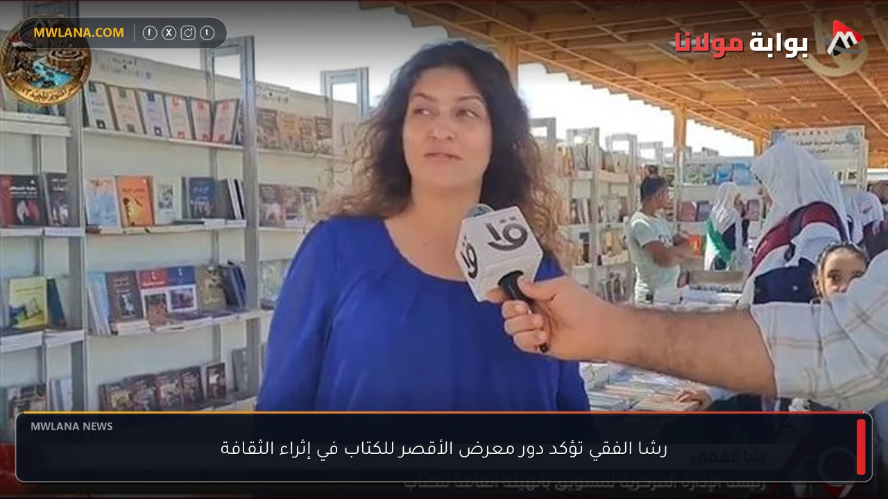 رشا الفقي تؤكد دور معرض الأقصر للكتاب في إثراء الثقافة