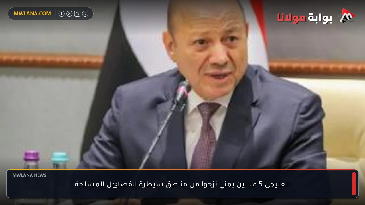 العليمي 5 ملايين يمني نزحوا من مناطق سيطرة الفصائل المسلحة