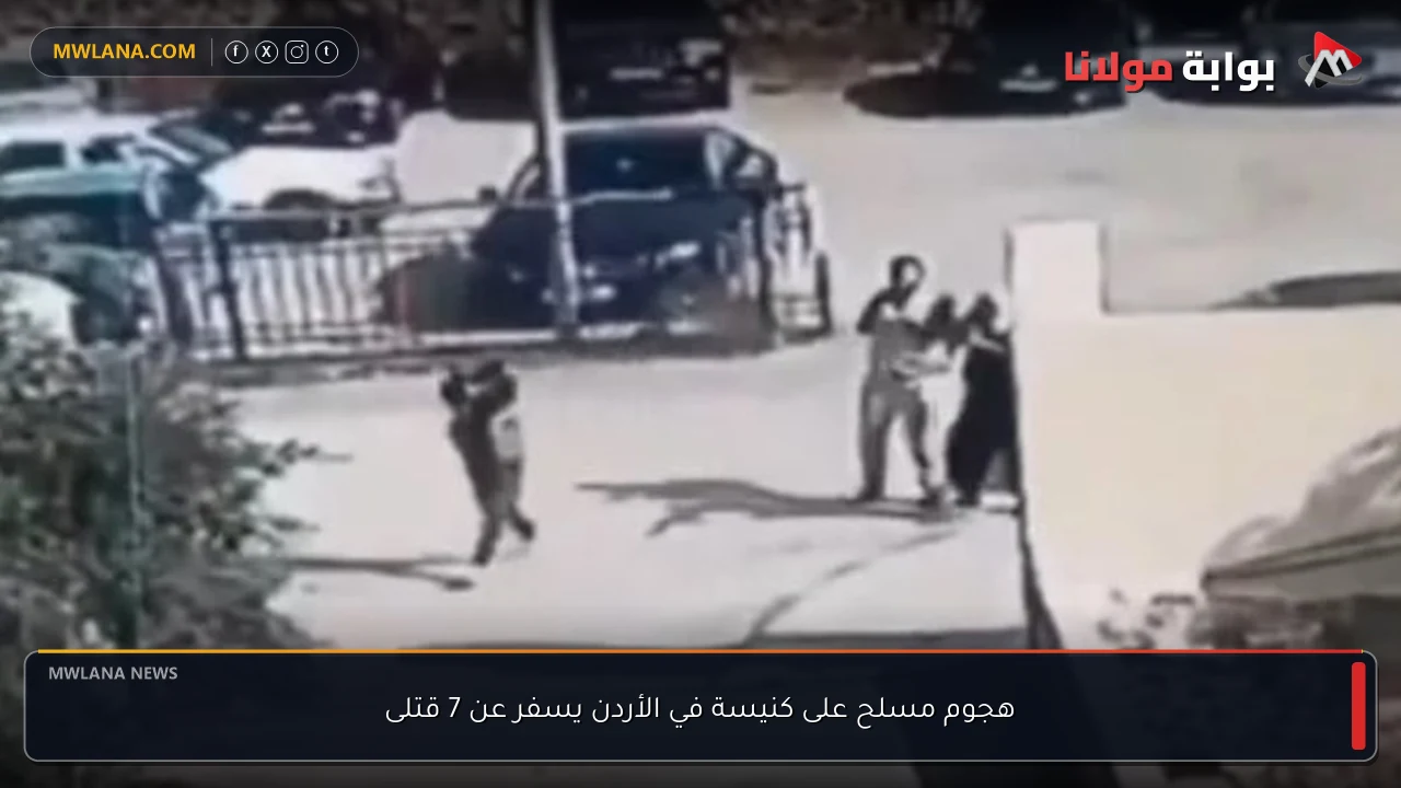هجوم مسلح على كنيسة في الأردن يسفر عن 7 قتلى