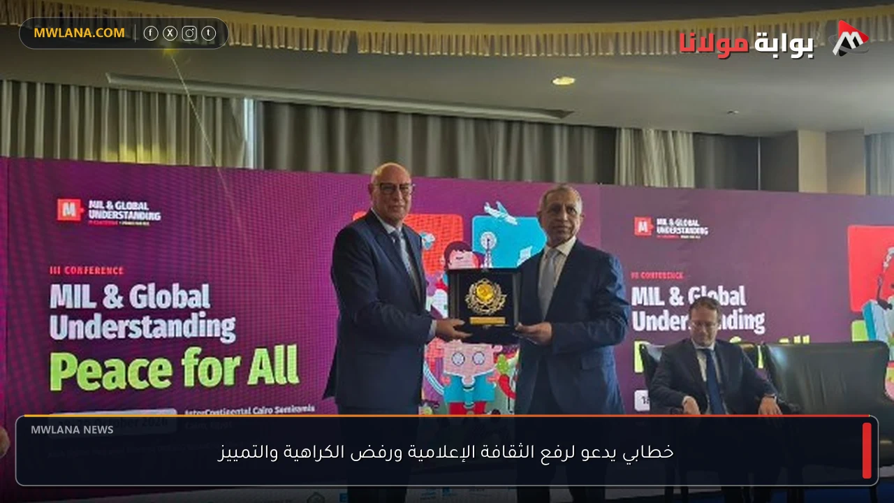 خطابي يدعو لرفع الثقافة الإعلامية ورفض الكراهية والتمييز
