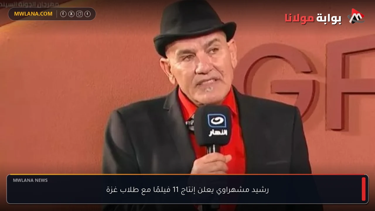 رشيد مشهراوي يعلن إنتاج 11 فيلمًا مع طلاب غزة