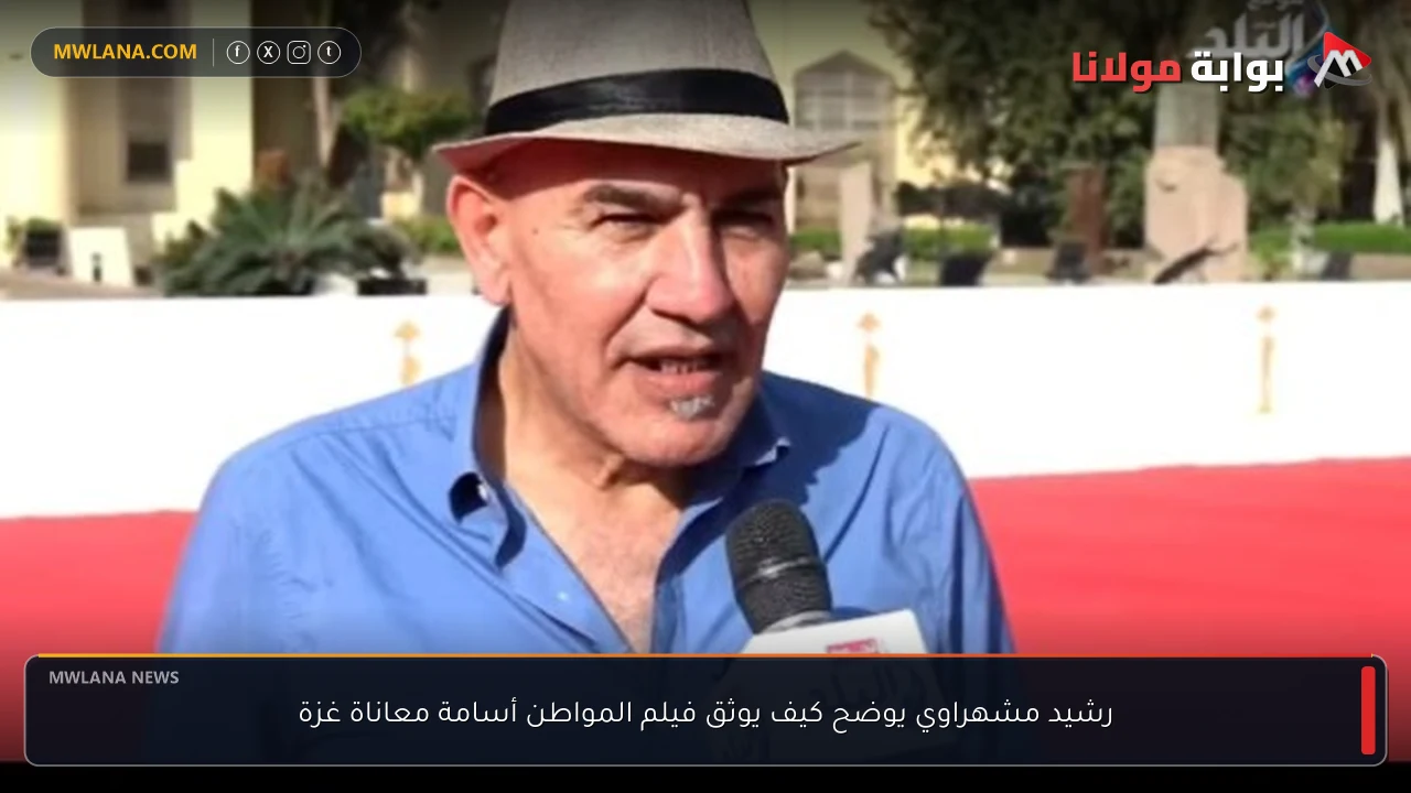 رشيد مشهراوي يوضح كيف يوثق فيلم المواطن أسامة معاناة غزة