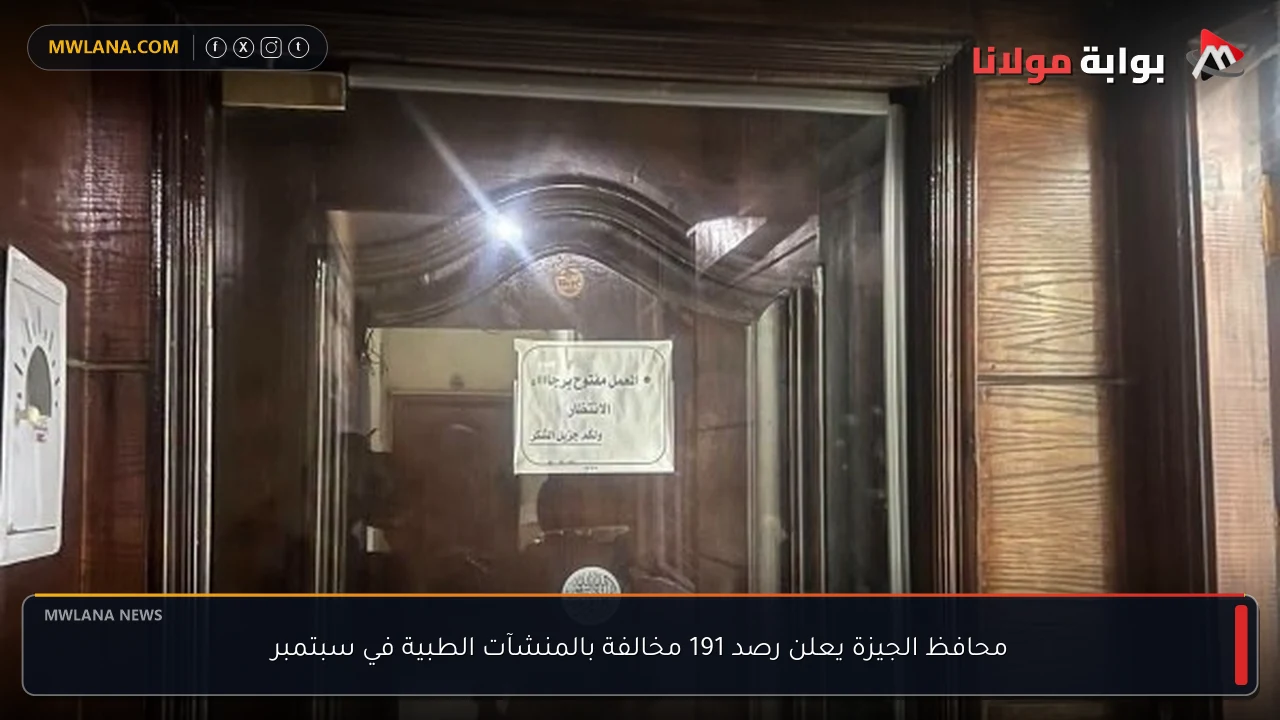محافظ الجيزة يعلن رصد 191 مخالفة بالمنشآت الطبية في سبتمبر