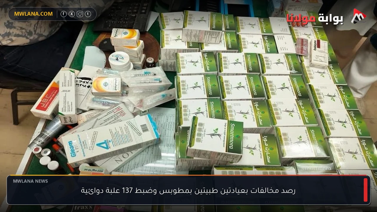 رصد مخالفات بعيادتين طبيتين بمطوبس وضبط 137 علبة دوائية