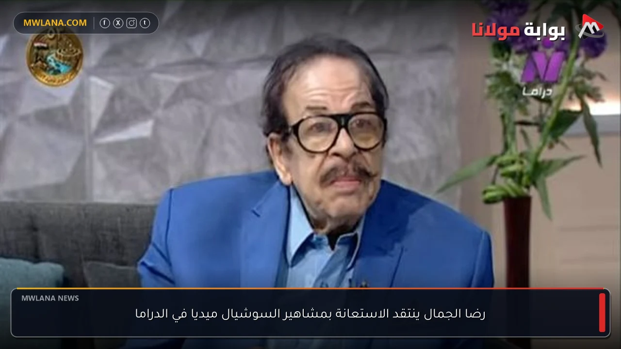 رضا الجمال ينتقد الاستعانة بمشاهير السوشيال ميديا في الدراما